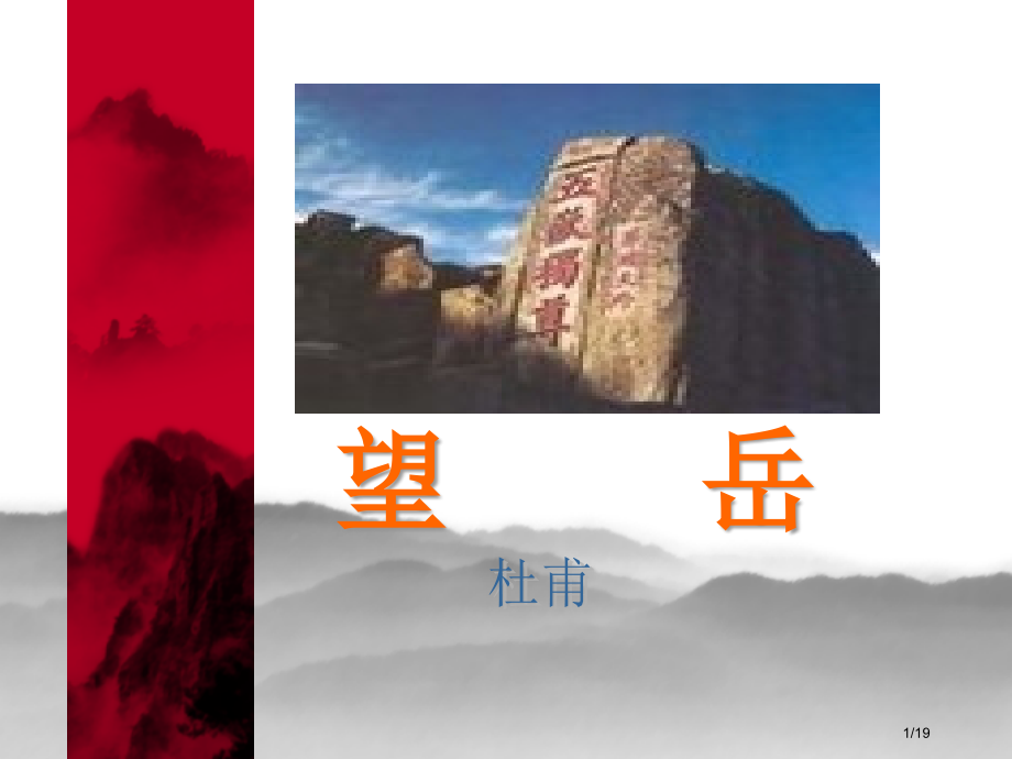 古诗望岳登飞来峰市公开课一等奖省赛课微课金奖课件.pptx_第1页