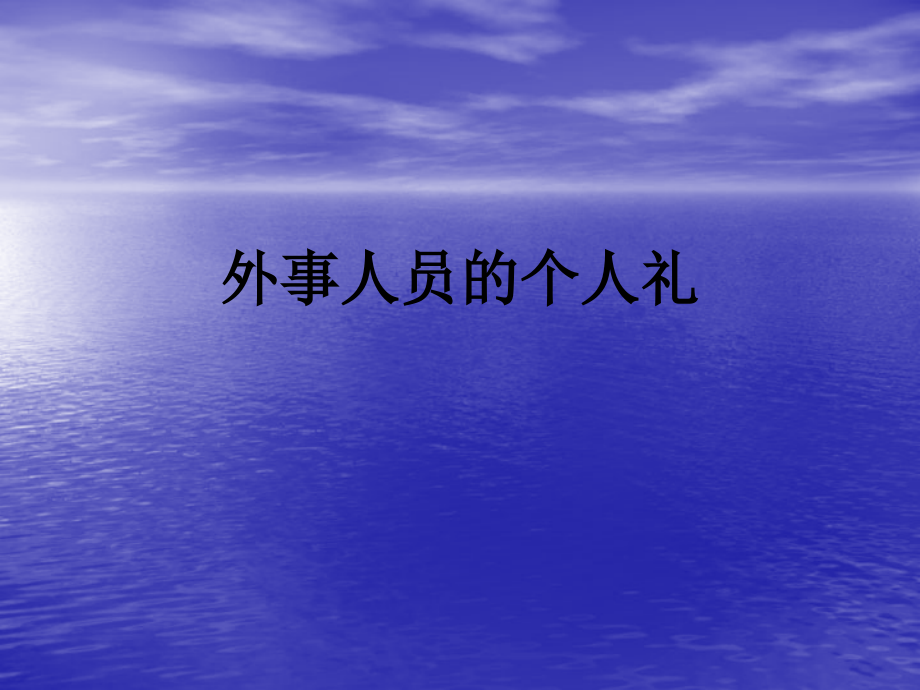 外事人员的个人礼.ppt_第1页