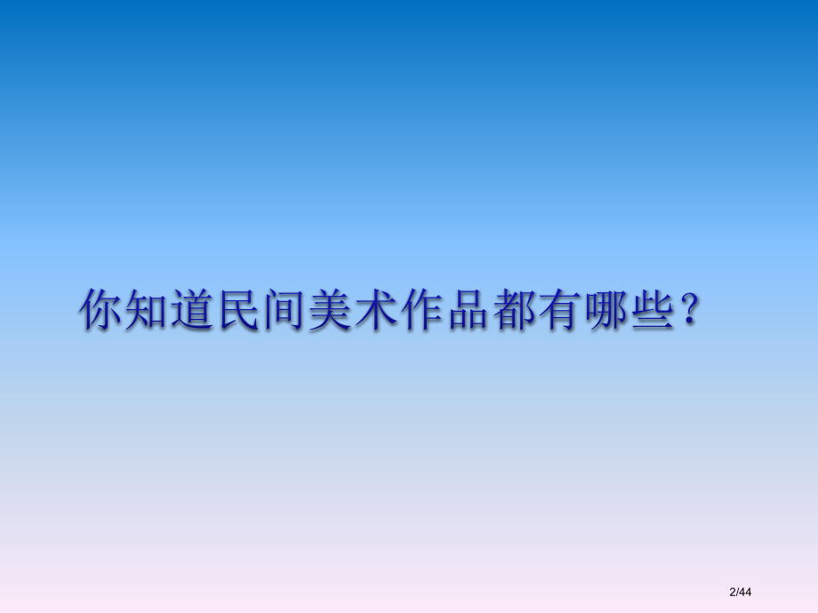 美在民间永不朽——中国民间美术.讲课.pptx_第2页
