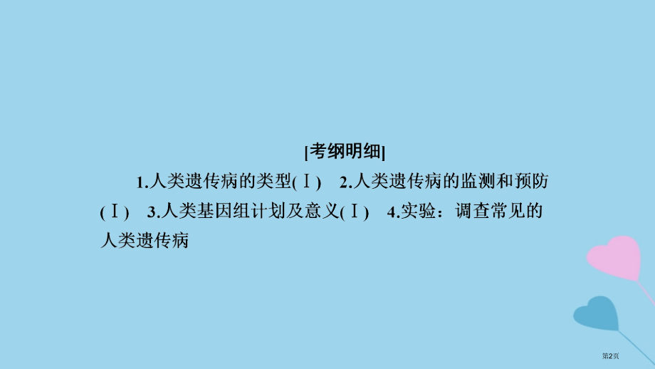高考生物复习第18讲人类遗传病全国公开课一等奖百校联赛示范课赛课特等奖课件.pptx_第2页