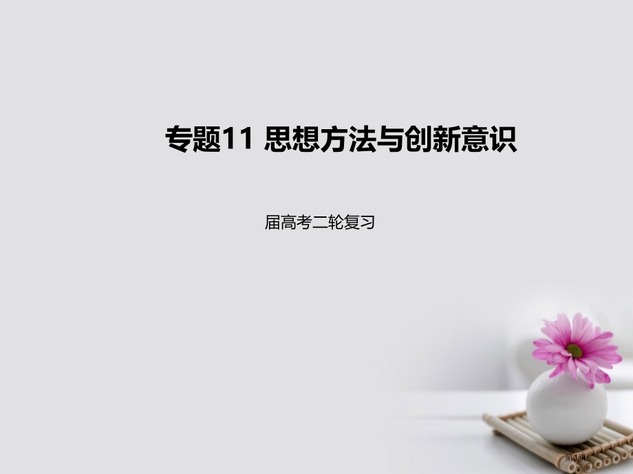高考政治专题突破专题11思想方法与创新意识市赛课公开课一等奖省名师优质课获奖课件.pptx_第1页
