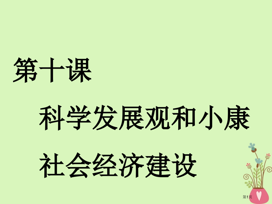 高考政治复习第四单元发展社会主义市场经济第十课科学发展观和小康社会的经济建设市赛课公开课一等奖.pptx_第1页