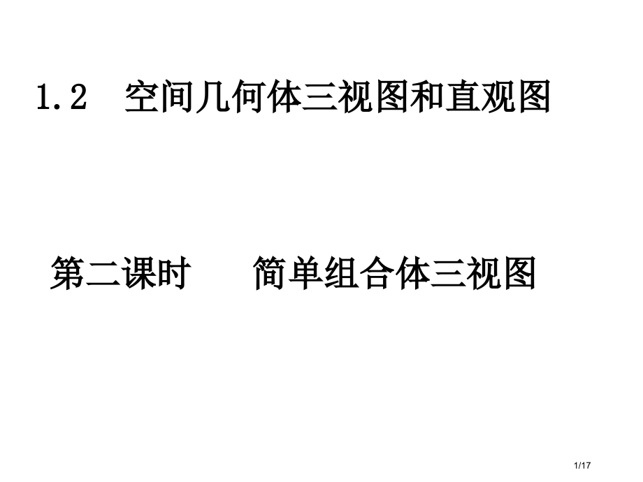 人教A版必修空间几何体第二课时简单组合体的三视图市公开课一等奖省赛课微课金奖课件.pptx_第1页