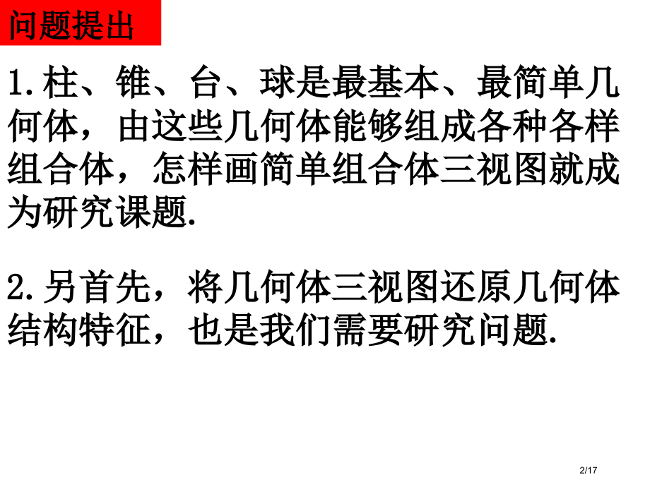 人教A版必修空间几何体第二课时简单组合体的三视图市公开课一等奖省赛课微课金奖课件.pptx_第2页