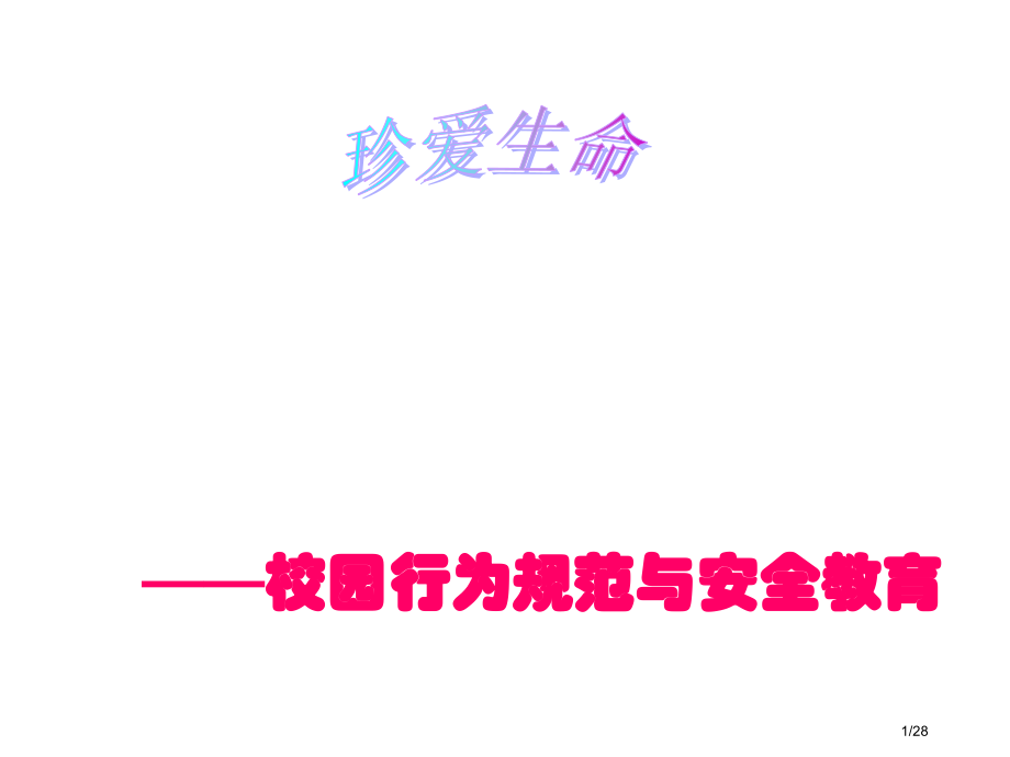 安全教育班会珍爱生命校园行为规范与安全教育副本.pptx_第1页