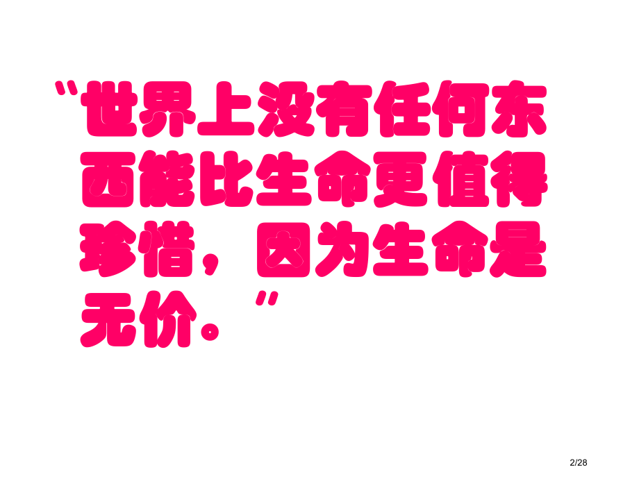 安全教育班会珍爱生命校园行为规范与安全教育副本.pptx_第2页