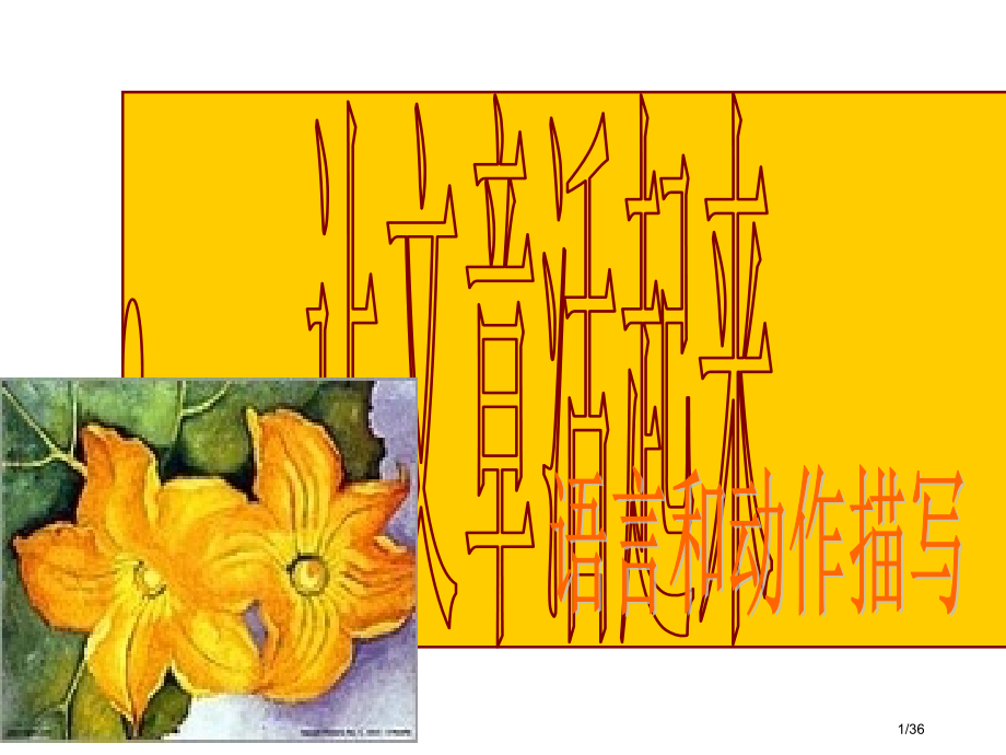 语言动作描写作文上课市公开课一等奖省赛课微课金奖课件.pptx_第1页