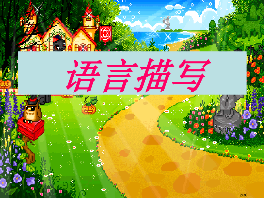 语言动作描写作文上课市公开课一等奖省赛课微课金奖课件.pptx_第2页