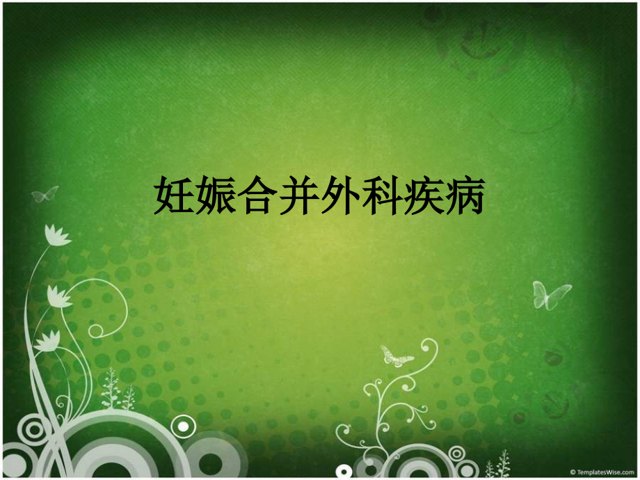 妊娠合并外科疾病.ppt_第1页