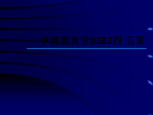 学前教育学0383四-五章.ppt