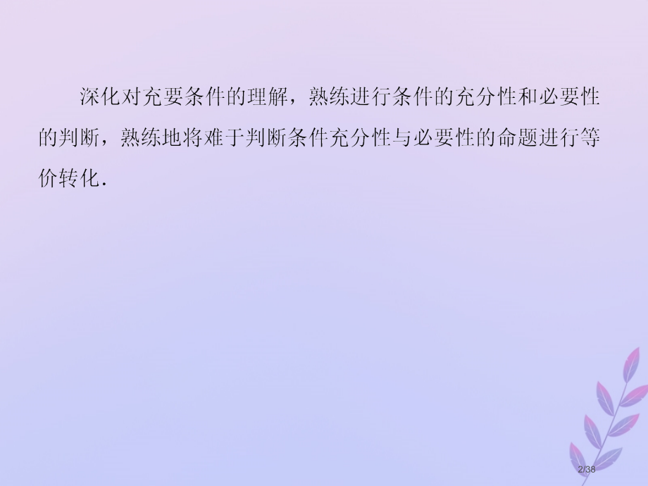 高中数学第一章常用逻辑用语1.2.1-2充分条件与必要条件9省公开课一等奖新名师优质课获奖课件.pptx_第2页