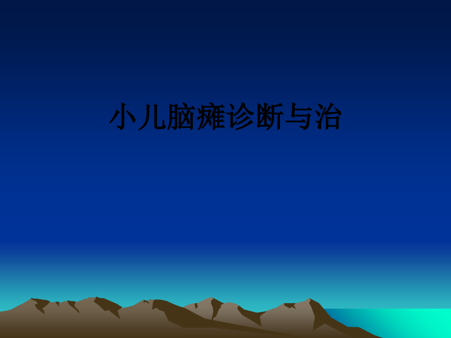 小儿脑瘫诊断与治.ppt_第1页
