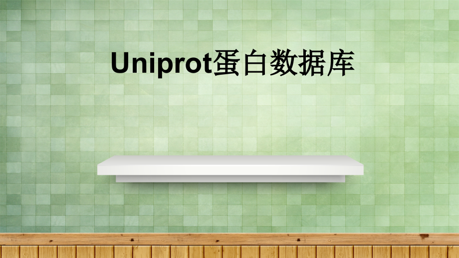 Uniprot蛋白数据库ppt课件.pptx_第1页