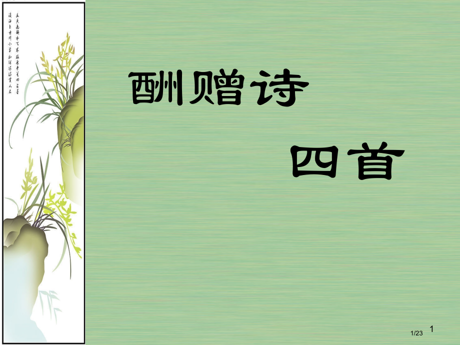 选1-10《酬赠诗》四首.pptx_第1页
