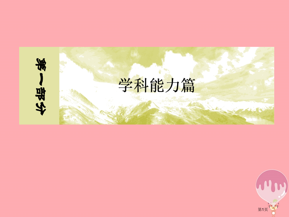 高考地理专题复习第一部分学科能力篇专题一学科四项考核能力1.1.3角度一描述地理事物的能力省公开课一.pptx_第1页