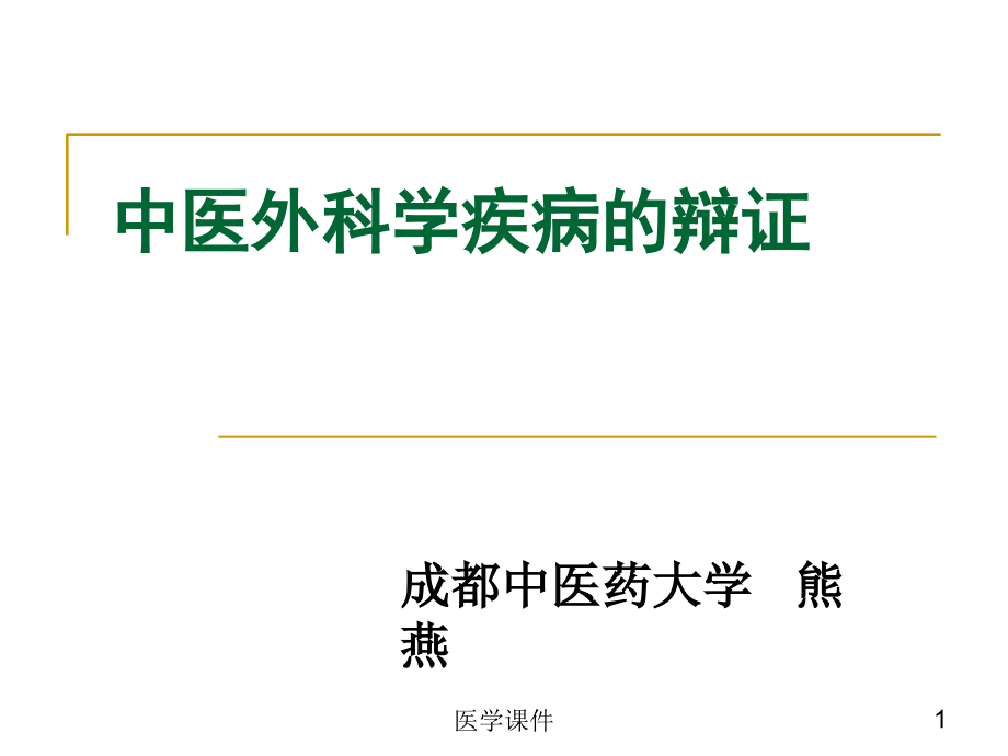 第四章中医外科学疾病的辩证详解.ppt_第1页
