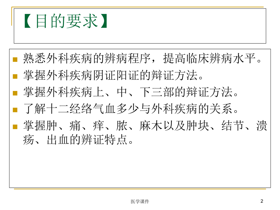 第四章中医外科学疾病的辩证详解.ppt_第2页