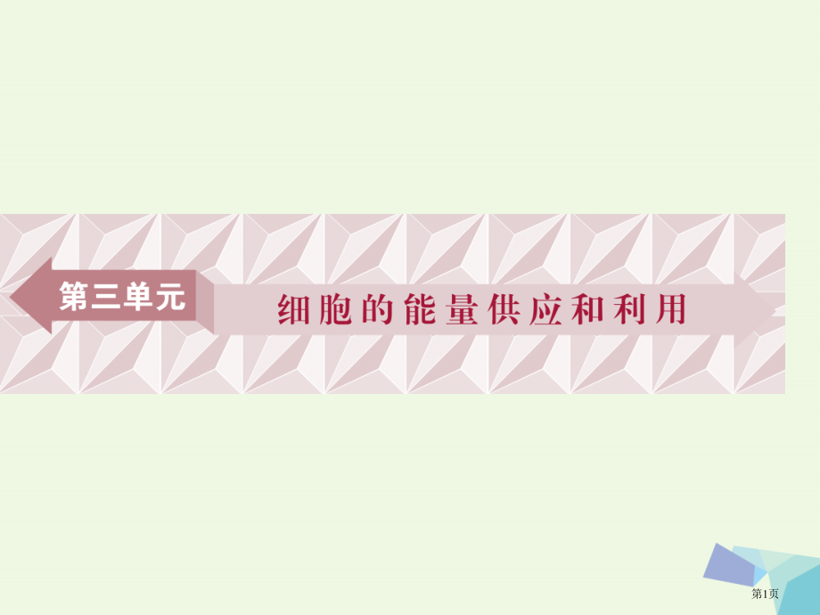 高考生物复习第三单元细胞的能量供应和利用第8讲降低化学反应活化能的酶细胞的能量通货——ATP全国公开.pptx_第1页