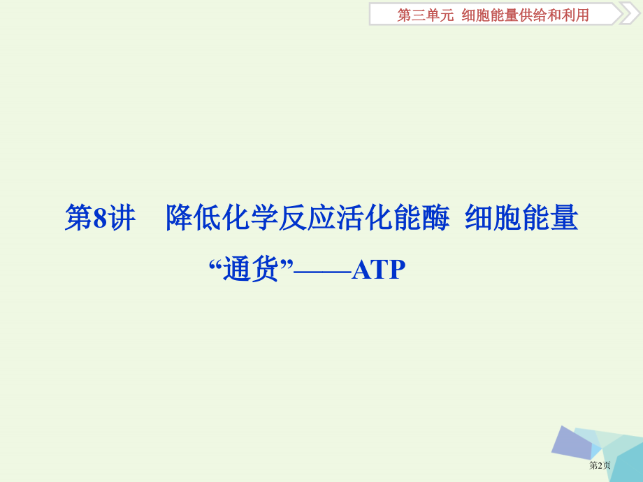 高考生物复习第三单元细胞的能量供应和利用第8讲降低化学反应活化能的酶细胞的能量通货——ATP全国公开.pptx_第2页