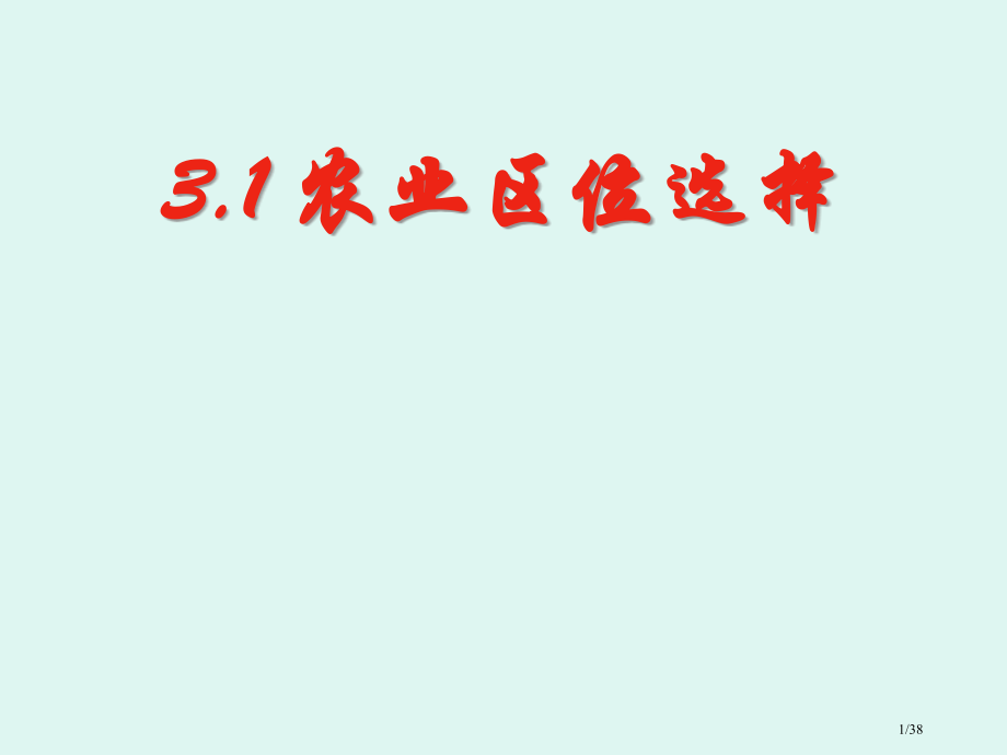 高中地理必修二3.1农业的区位选择.pptx_第1页