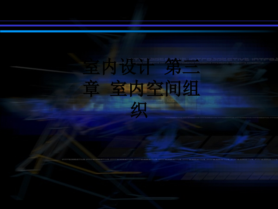 室内设计-第三章-室内空间组织.ppt_第1页