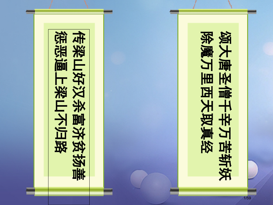 中考语文名著导读复习西游记市赛课公开课一等奖省名师优质课获奖课件.pptx_第1页
