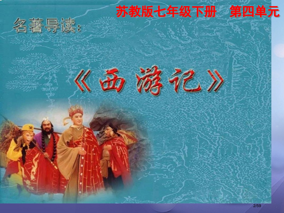 中考语文名著导读复习西游记市赛课公开课一等奖省名师优质课获奖课件.pptx_第2页