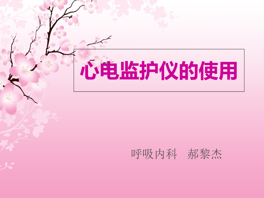 心电监护仪的使用-.ppt_第1页