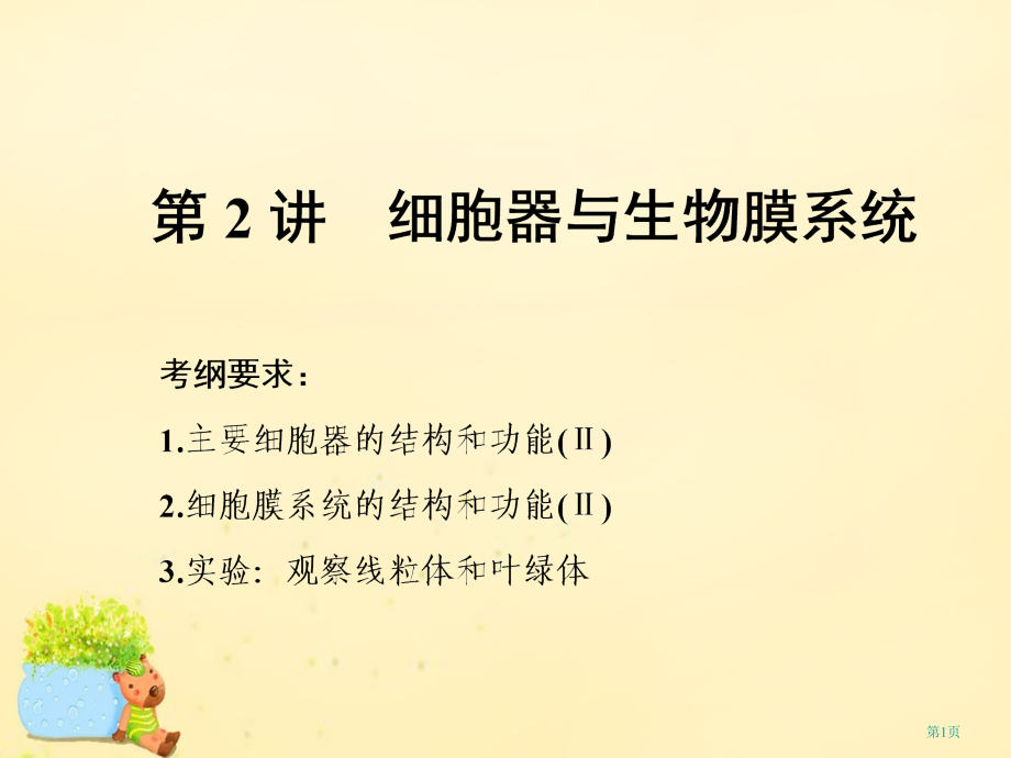 高考生物复习第二单元细胞结构物质的输入与输出第2讲细胞器与生物膜系统必修全国公开课一等奖百校联赛示范.pptx_第1页