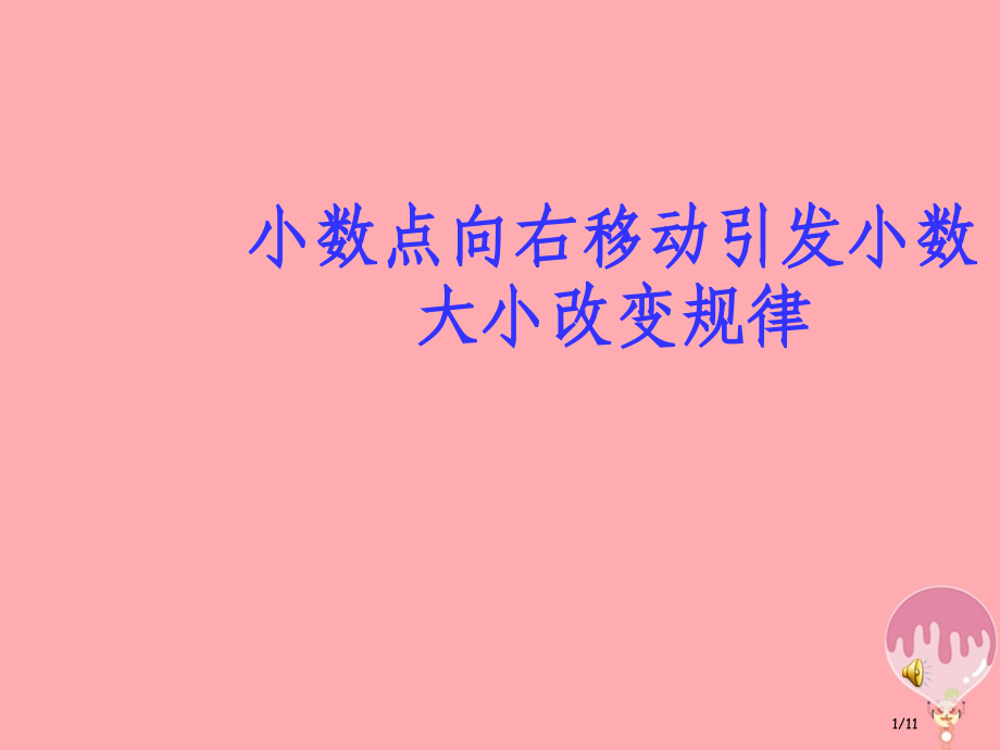 五年级数学上册5.4小数点向左移动引起小数大小变化的规律教案全国公开课一等奖百校联赛微课赛课特等奖P.pptx_第1页