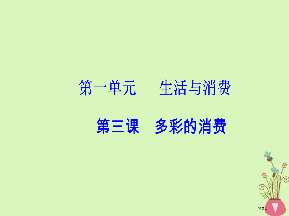高考政治总复习第一单元生活与消费第三课多彩的消费市赛课公开课一等奖省名师优质课获奖课件.pptx_第2页