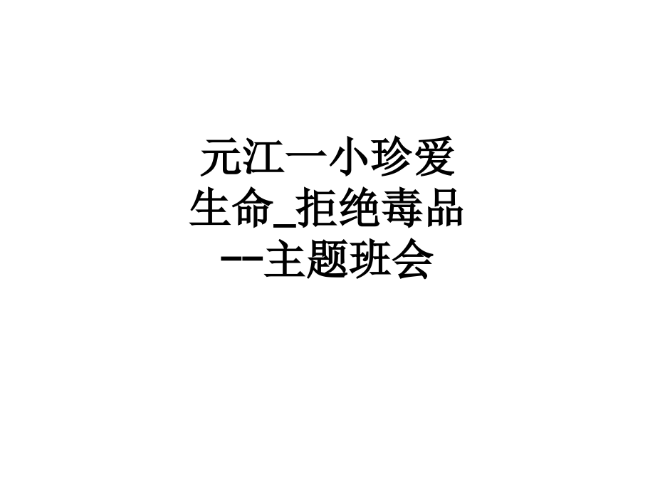 元江一小珍爱生命-拒绝毒品--主题班会.ppt_第1页