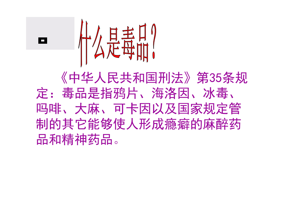 元江一小珍爱生命-拒绝毒品--主题班会.ppt_第2页