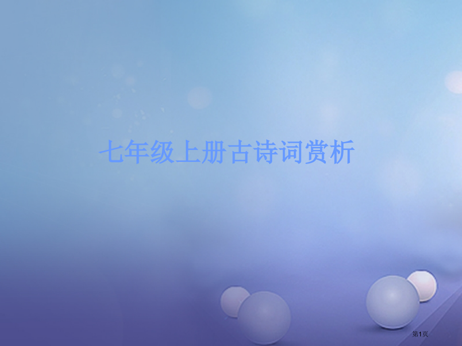 中考语文古诗文必考必练第三部分七上天净沙秋思省公开课一等奖百校联赛赛课微课获奖课件.pptx_第1页