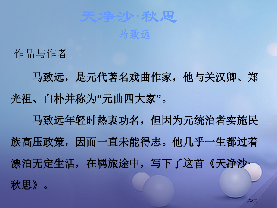 中考语文古诗文必考必练第三部分七上天净沙秋思省公开课一等奖百校联赛赛课微课获奖课件.pptx_第2页
