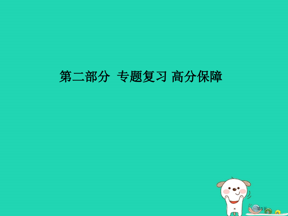 中考物理专题复习高分保障专题五作图题市赛课公开课一等奖省名师优质课获奖课件.pptx_第1页
