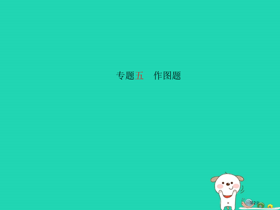 中考物理专题复习高分保障专题五作图题市赛课公开课一等奖省名师优质课获奖课件.pptx_第2页