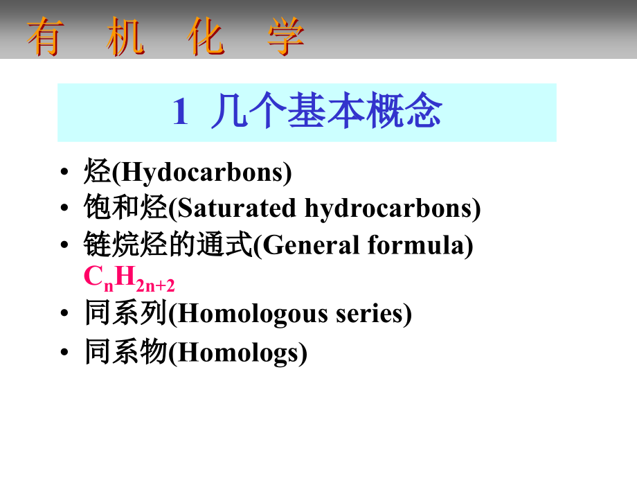 有机化学c2-饱和烃.ppt_第2页