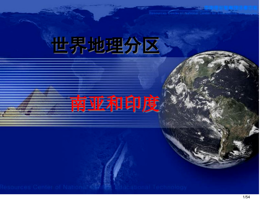 世界地理分区南亚和印度.pptx_第1页