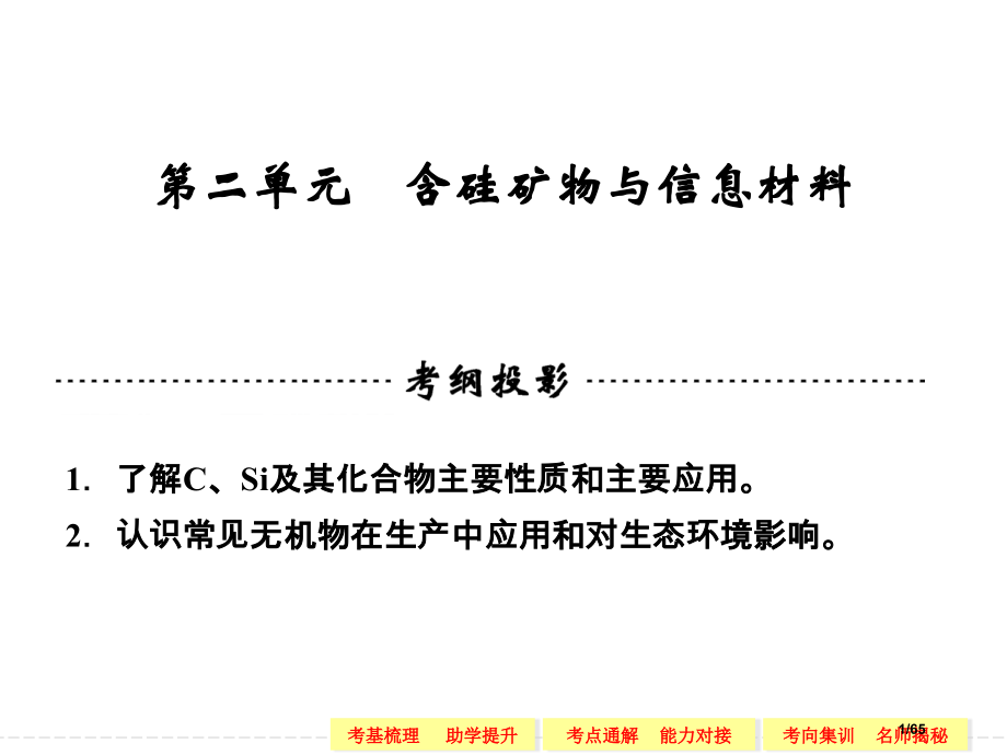 高考化学一轮复习专题三-第二单元-含硅矿物与信息材料.pptx_第1页