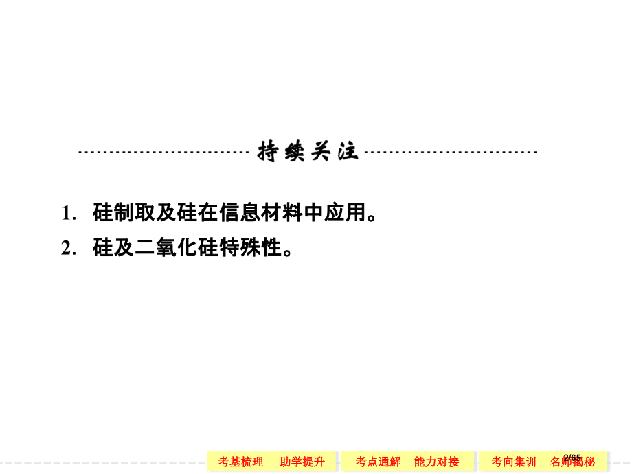 高考化学一轮复习专题三-第二单元-含硅矿物与信息材料.pptx_第2页