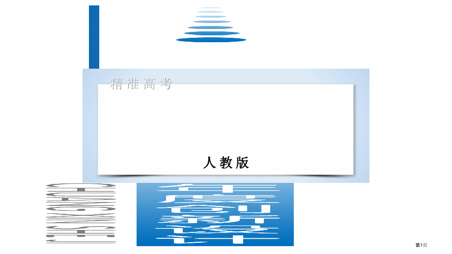 高考政治复习单元整合提升4认识社会与价值选择市赛课公开课一等奖省名师优质课获奖课件.pptx_第1页