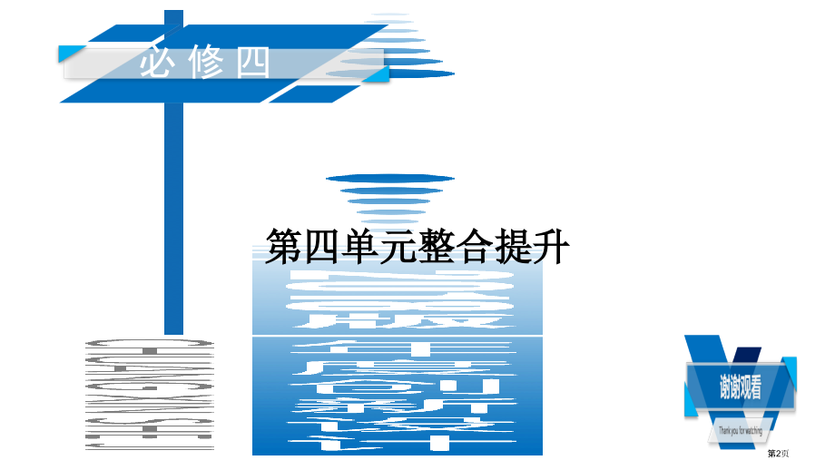 高考政治复习单元整合提升4认识社会与价值选择市赛课公开课一等奖省名师优质课获奖课件.pptx_第2页