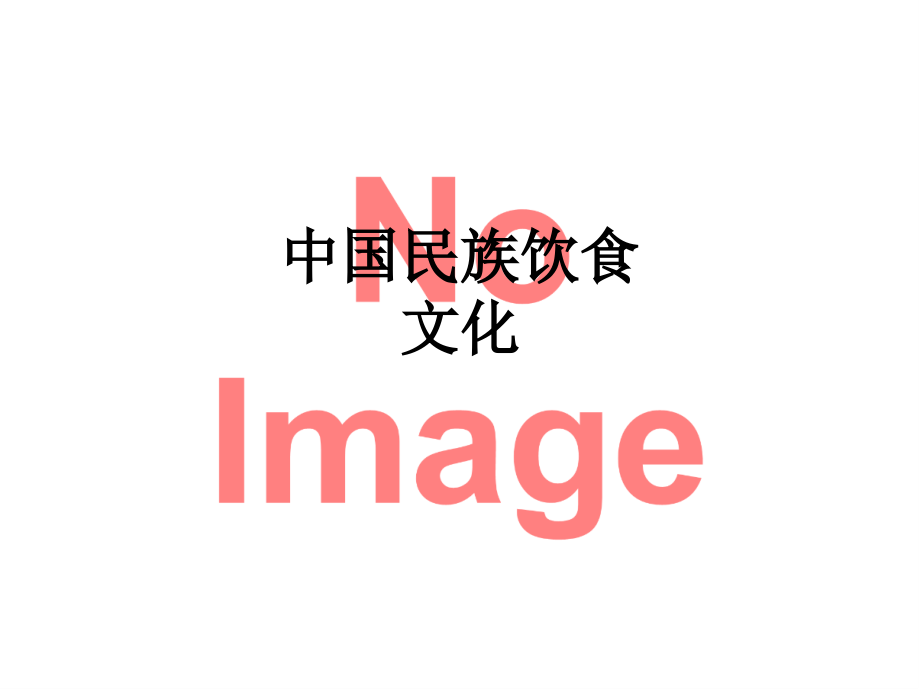 中国民族饮食文化.ppt_第1页
