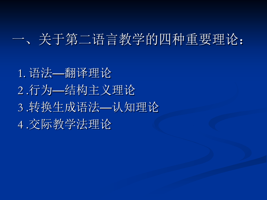 应用语言学3.第二语言教学法与第二语言习得理论.ppt_第2页