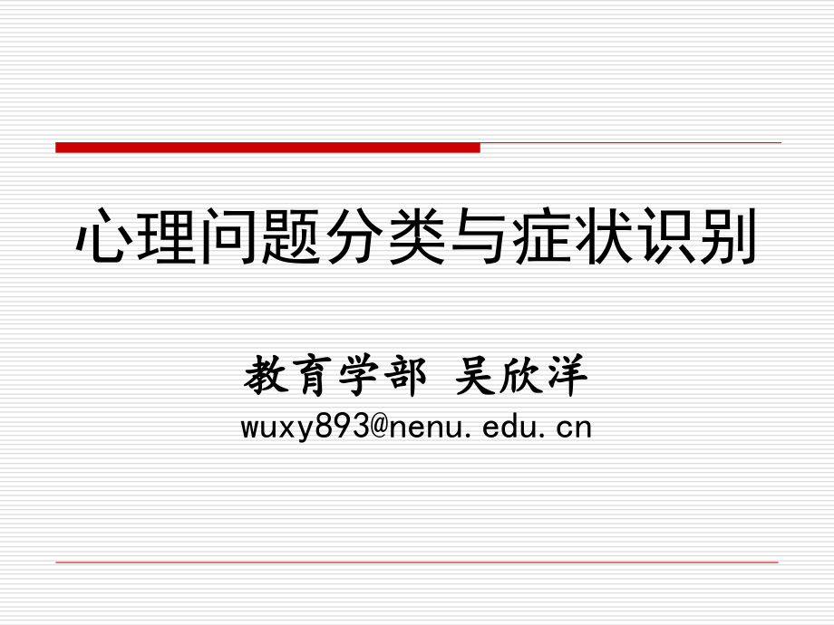 心理问题分类与症状识别.ppt_第1页