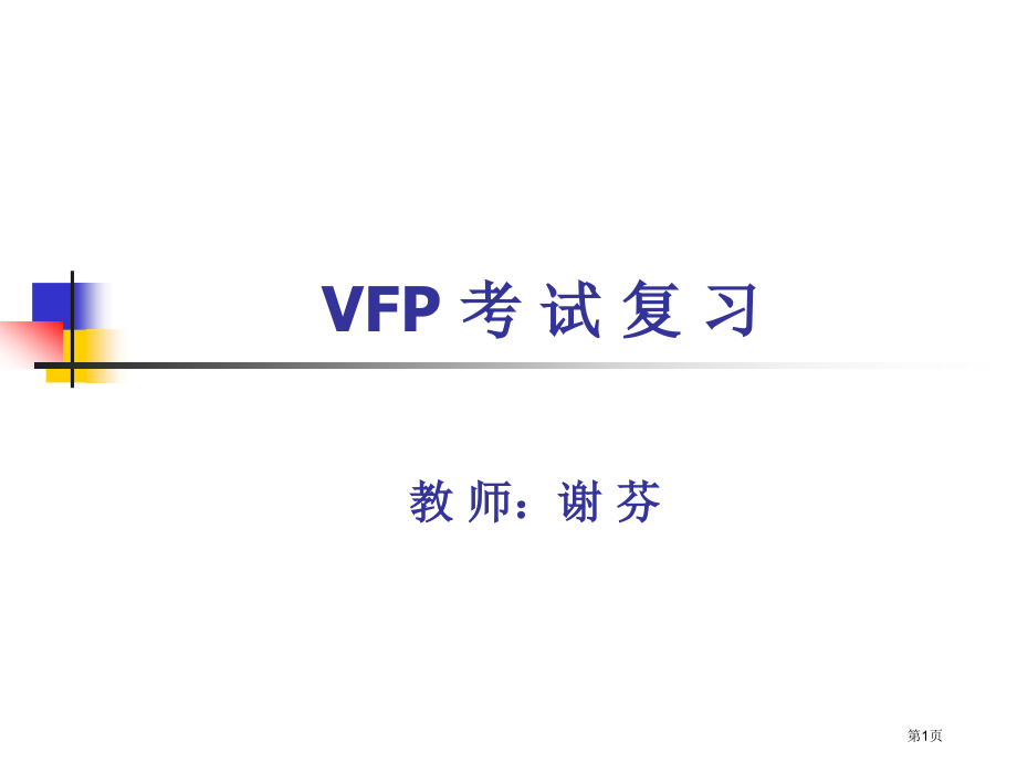计算机二级vfp复习市公开课一等奖省赛课微课金奖课件.pptx_第1页