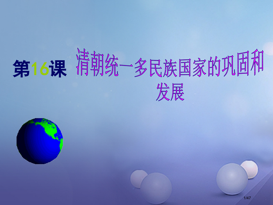 七年级历史下册16清朝统一多民族国家的巩固与发展省公开课一等奖新名师优质课获奖课件.pptx_第1页