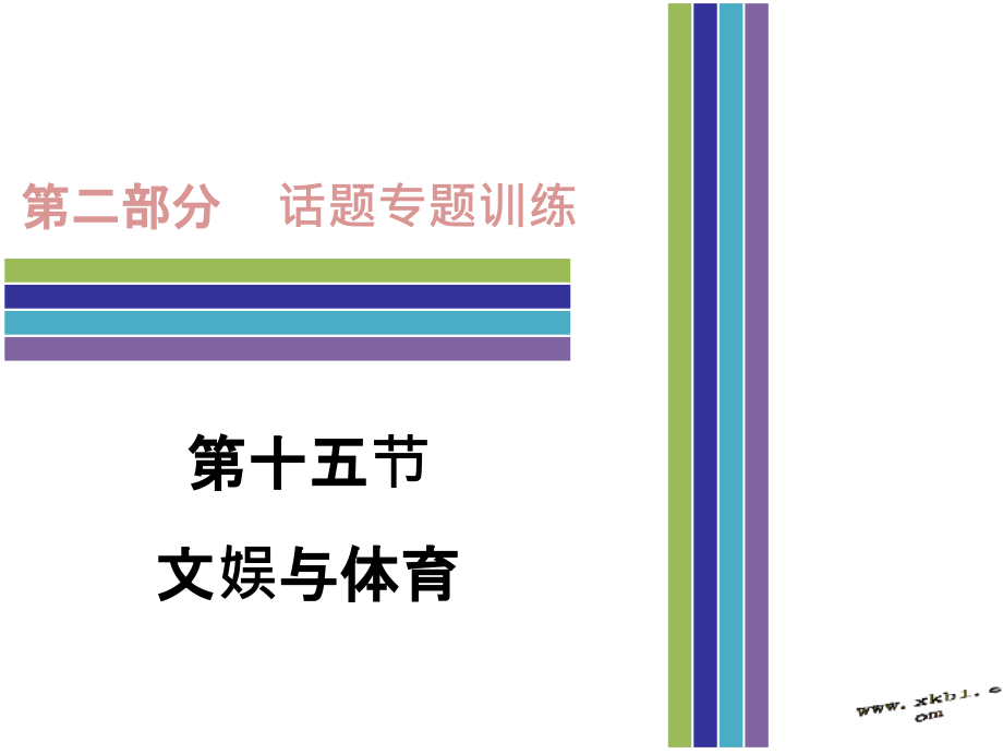 中考英语话题专项训练十五文娱与体育市公开课一等奖市赛课金奖课件.pptx_第1页