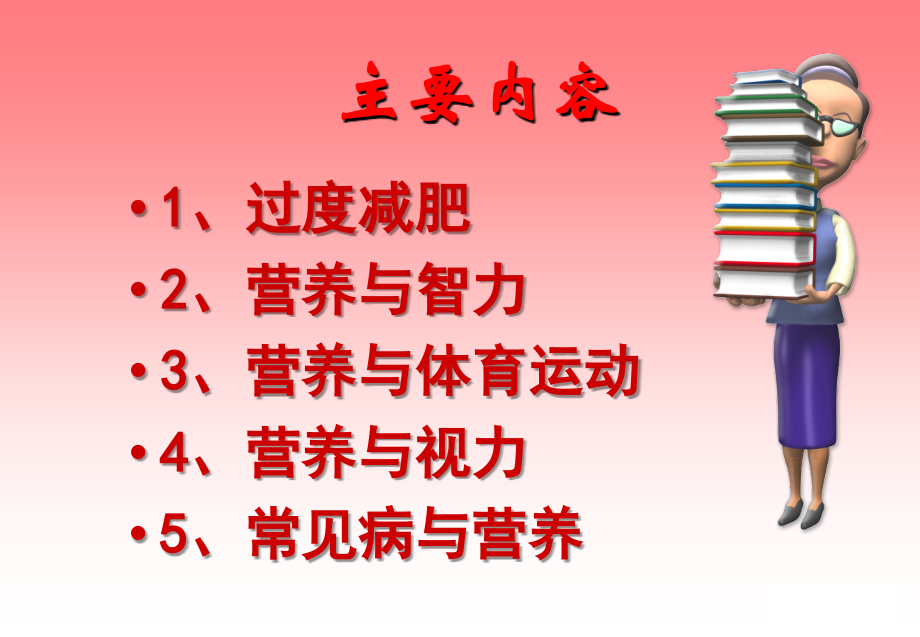 大学生营养课件.ppt_第1页